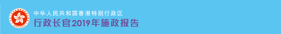 行政长官2019年施政报告