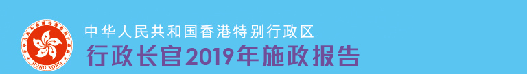 行政长官2019年施政报告