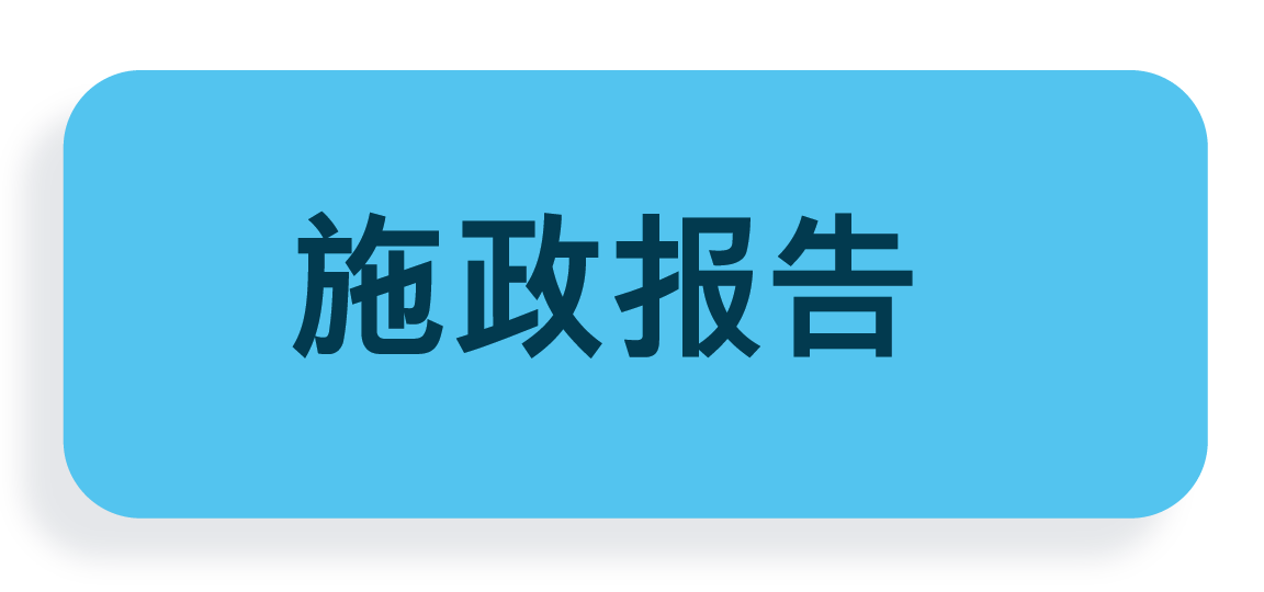 施政报告