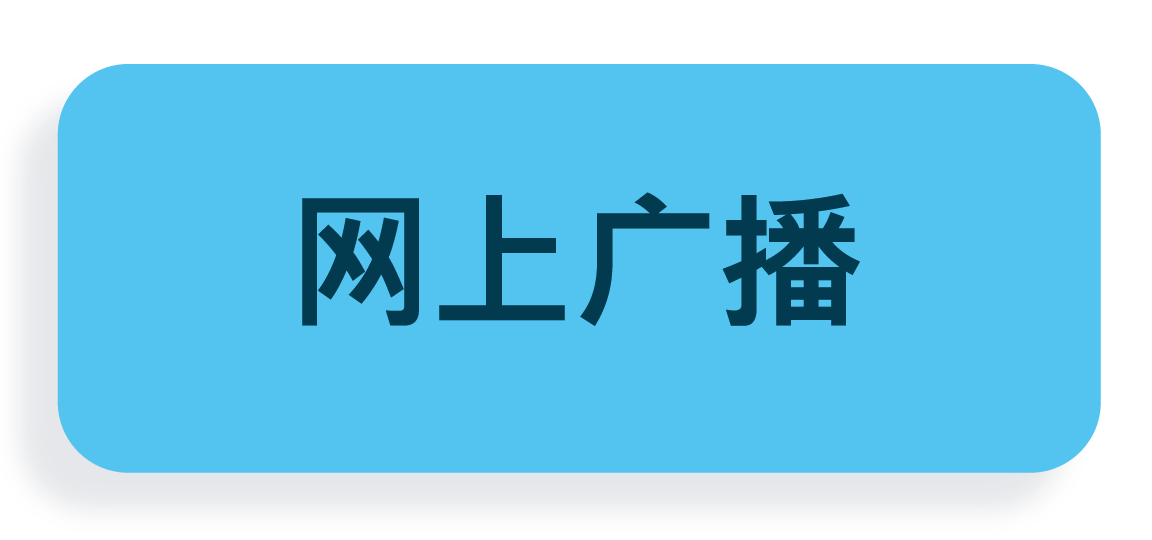 网上广播