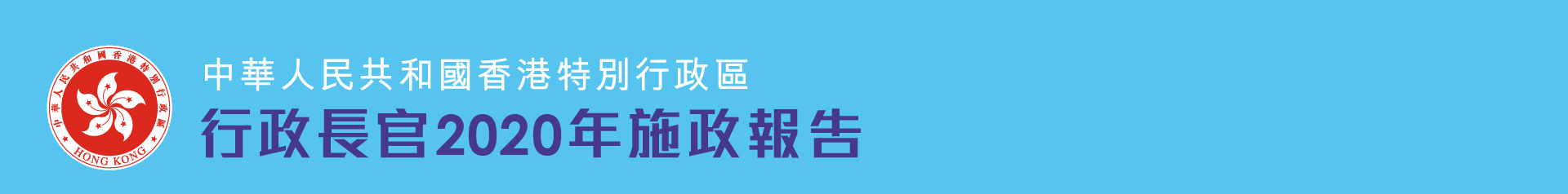 行政長官2020年施政報告