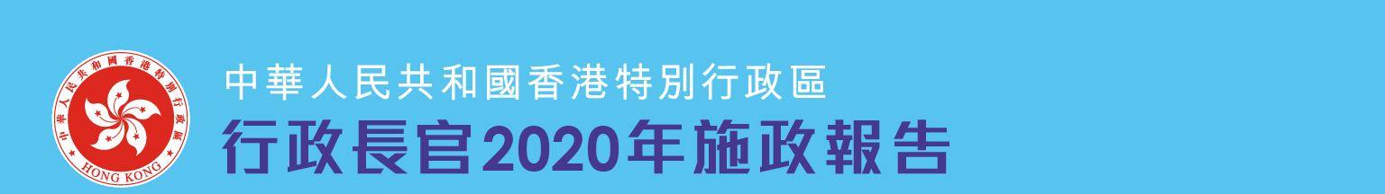 行政長官2020年施政報告