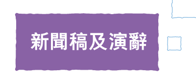 新聞稿及演辭