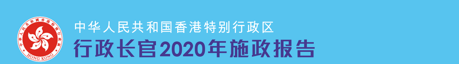 行政长官2020年施政报告
