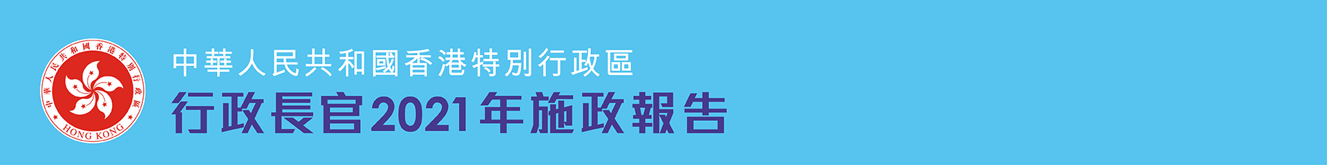 行政長官2021年施政報告