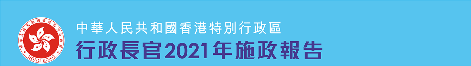 行政長官2021年施政報告