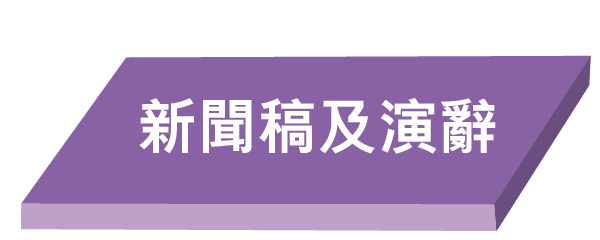 新聞稿及演辭