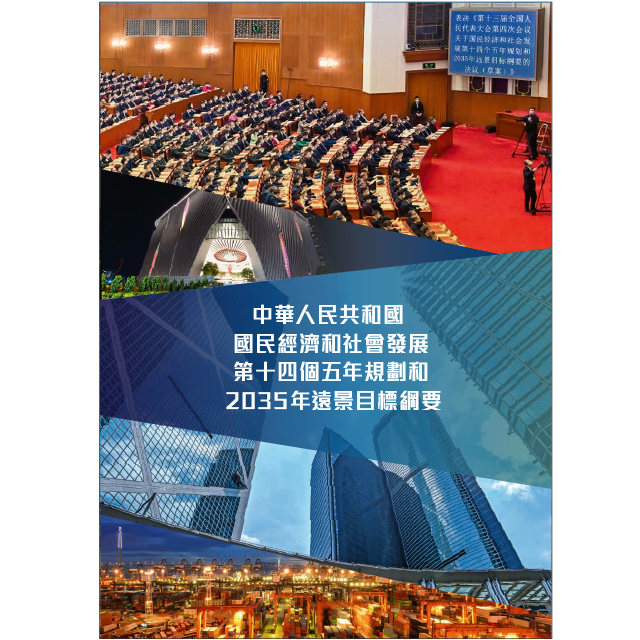 《中華人民共和國國民經濟和社會發展第十四個五年規劃和2035年遠景目標綱要》便覽