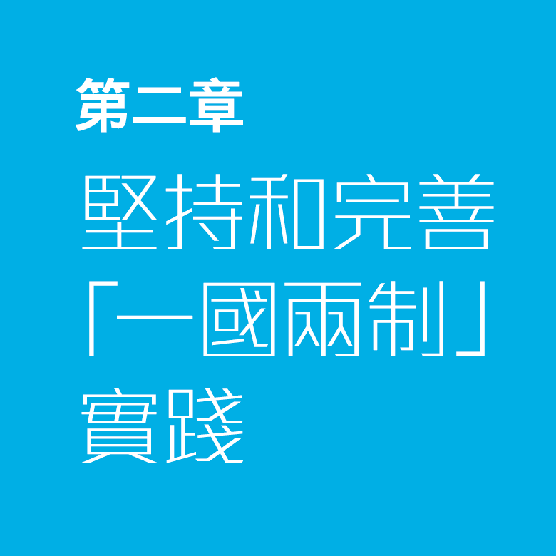 第二章 — 堅持和完善「一國兩制」實踐