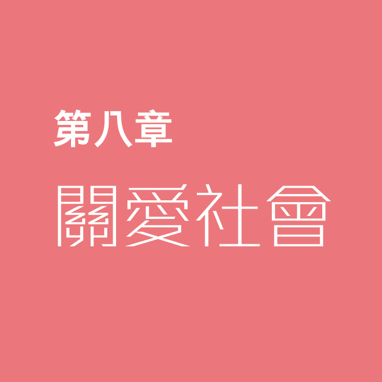 第八章 — 關愛社會