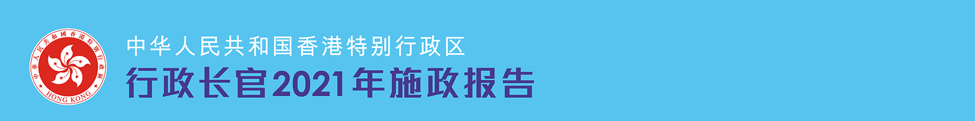 行政长官2021年施政报告