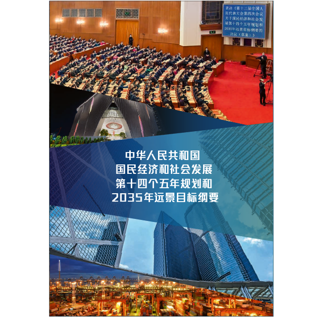 《中华人民共和国国民经济和社会发展第十四个五年规划和2035年远景目标纲要》便览