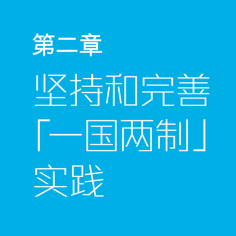 第二章 — 坚持和完善「一国两制」实践