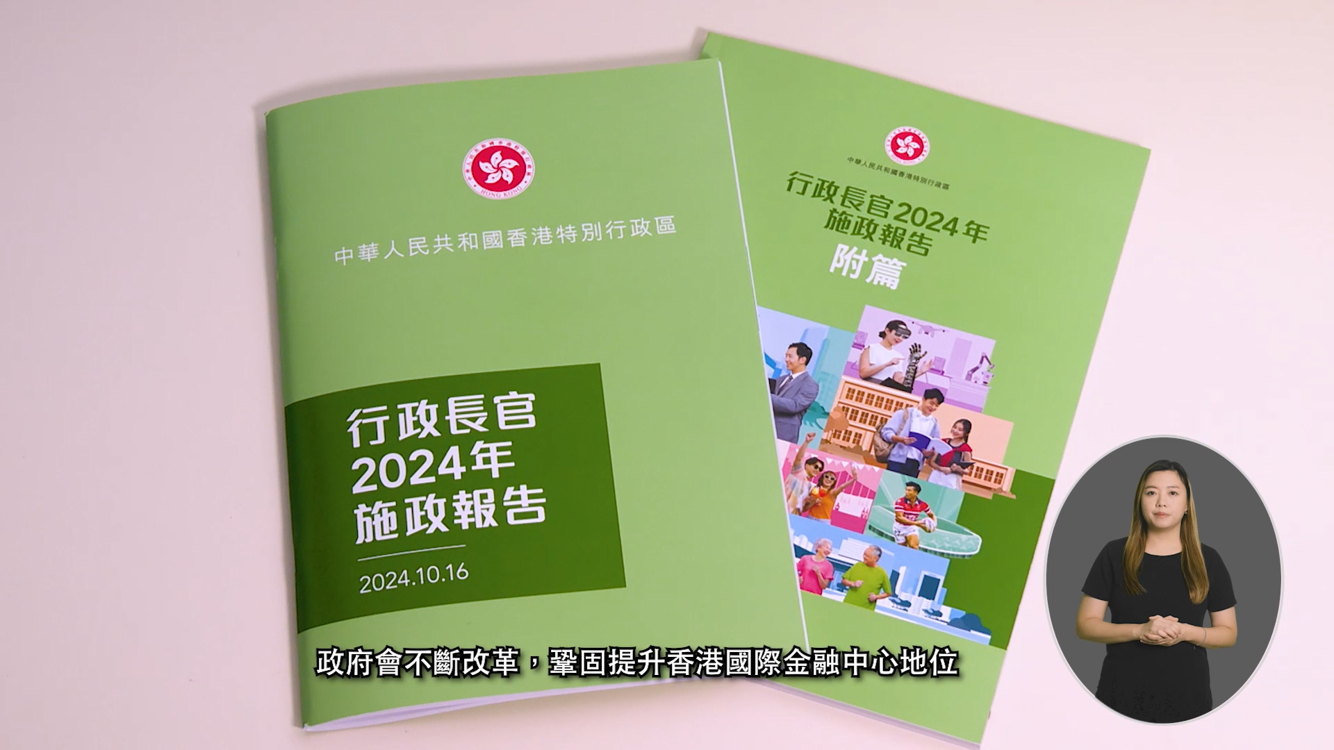 多媒體資訊| 行政長官2024年施政報告