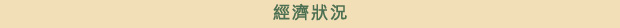 經濟狀況