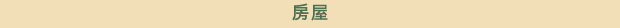 房屋
