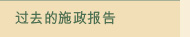 过去的施政报告