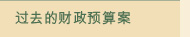 过去的财政预算案