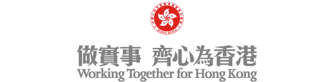 做實事 齊心為香港 Woring Together for Hong Kong