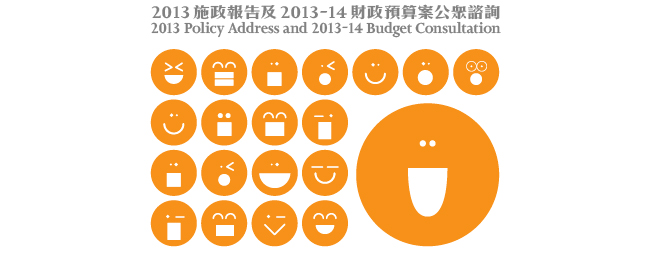 2013施政報告及2013-14財政預算案公眾諮詢 2013 Policy Address and 2013-14 Budget Consultation