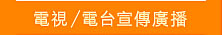 電視／電台宣傳廣播