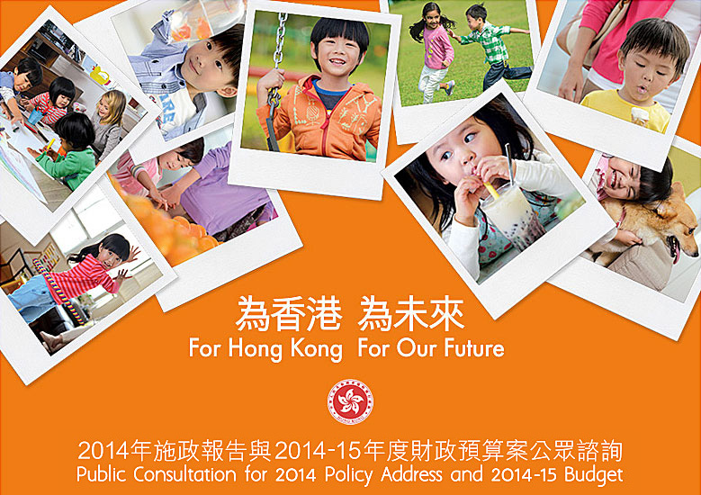 為香港 為未來 2014年施政報告與2014-15年度財政預算案公眾諮詢 | For Hong Kong For Our Future Public Consultation for 2014 Policy Address and 2014-15 Budget