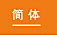 简体