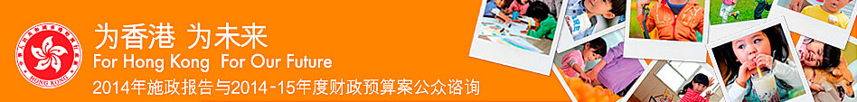 为香港 为未来 2014年施政报告与2014-15年度财政预算案公众谘询