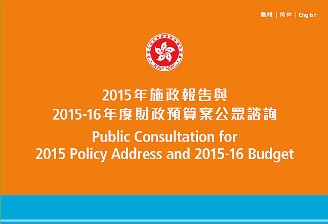 2015年施政報告與2015-16年度財政預算案公眾諮詢 | Public Consultation for 2015 Policy Address and 2015-16 Budget