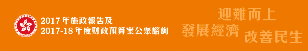 2017年施政報告及2017-18年度財政預算案公眾諮詢