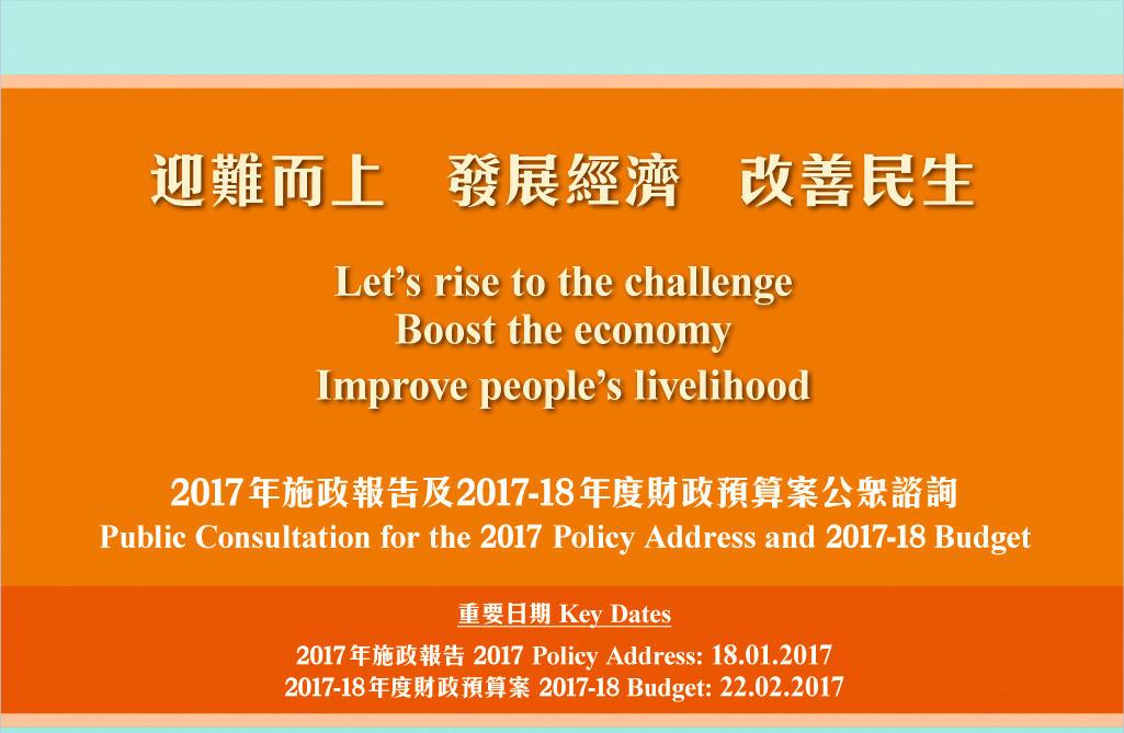 2017年施政報告及2017-18年度財政預算案公眾諮詢 | Public Consultation for 2017 Policy Address and 2017-18 Budget