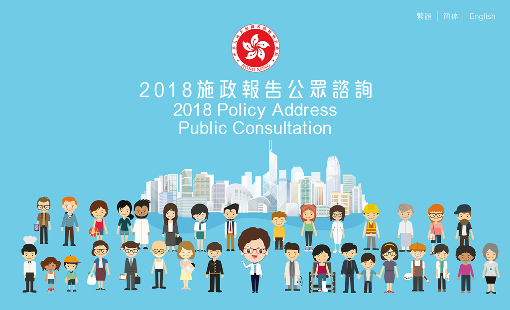 2018年施政報告公眾諮詢 | Public Consultation for the 2018 Policy Address