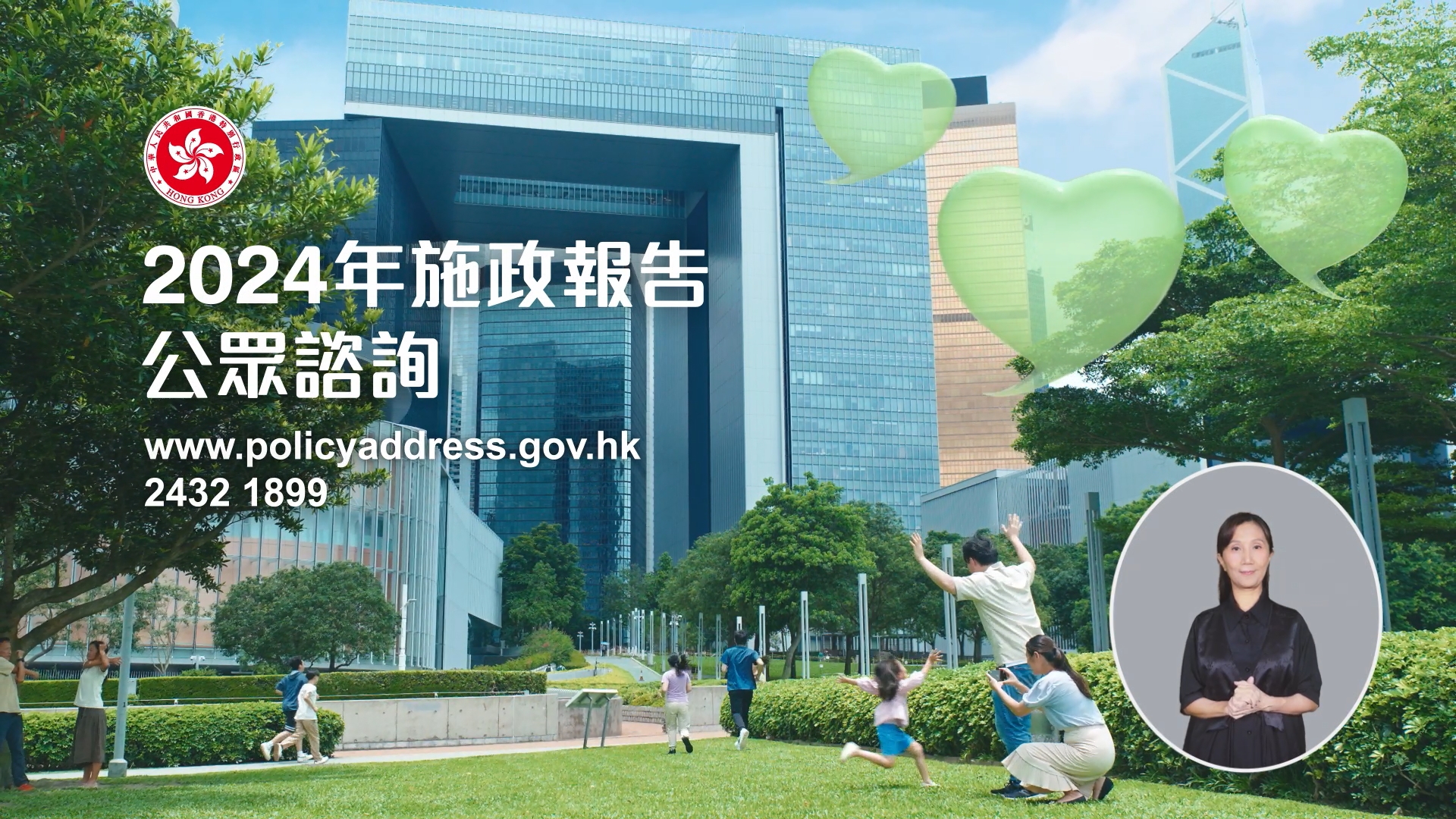 2024年施政報告公眾諮詢