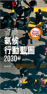 香港氣候行動藍圖2030+