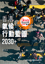 香港氣候行動藍圖2030+