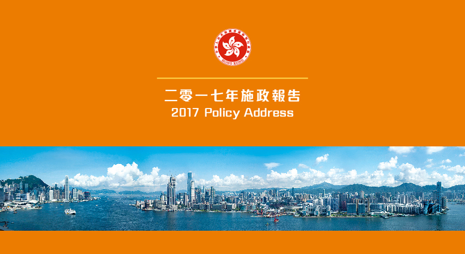 二零一七年施政報告 2017 Policy Address