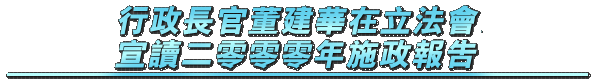 行政長官董建華在立法會宣讀二零零零年施政報告