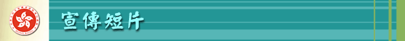 宣傳短片
