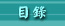 目錄