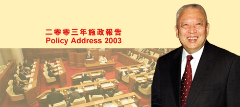 Policy Address 2003 | 二○○三年施政報告