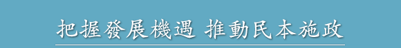 把握發展機遇 推動民本施政