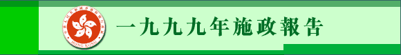 一九九九年施政報告